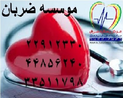 خدمات لاکچری پرستاری (مرکز امداد ضربان)