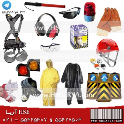 فروش تجهیزات ایمنی (PPE) شرکت آریا ایرانی، اروپایی و آمریکایی (HSE Arya)