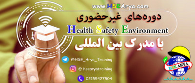 برگزاری دوره های آموزشی مرتبط با سلامت، ایمنی و محیط زیست (HSE)