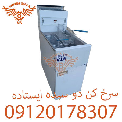 سرخ کن دو سبده ایستاده