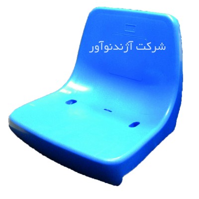 صندلی تماشاگران آژندنوآور 