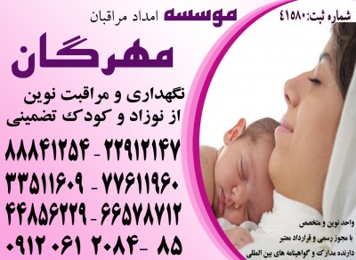  اعزام مراقب و مادر یار حرفه ای و متخصص برای نوزاد شما در منزل 44856229