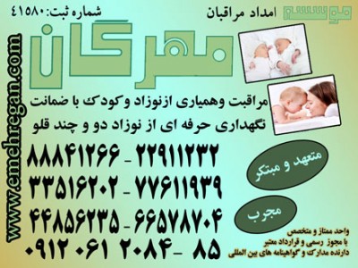 خدمات حرفه ای و فوق تخصصی مراقبت از کودک و نوزاد در منزل با تضمین33516202 