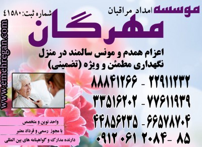 حرفه ای ترین تیم تخصصی مراقبت و نگهداری از بیمار در بیمارستان با خدمات ویژه و تضمینی 