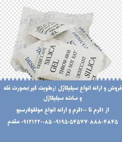 فروش و ارائه انواع سیلیکاژل (رطوبت گیر)بصورت فله و ساشه سیلیکاژل