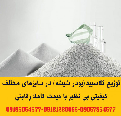 توزیع گلاسبید(پودر شیشه)مخصوص رنگهای ترافیکی و کلاسبید