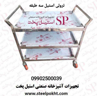 انواع ترولی سه طبقه رستورانی و اداره ای