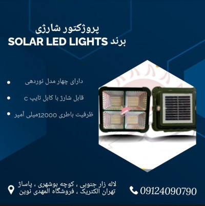 پروژکتور خورشیدی پنل دار برند solar led lights