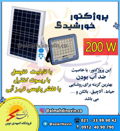 پروژکتور خورشیدی پنل دار 200W