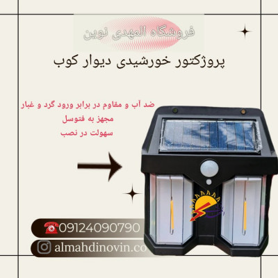 دیوار کوب خورشیدی پر نور