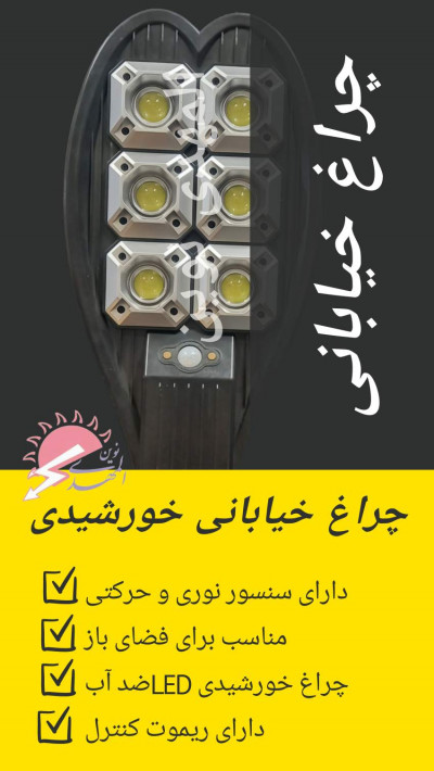 چراغ خورشیدی خیابانی