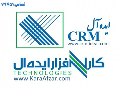 نرم افزار CRM  ایده آل : "تمام آنچه مدیران میخواهند"