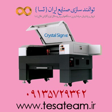 فروش جدیدترین دستگاه های برش و  حکاکی لیزری کریستال ساین در اصفهان