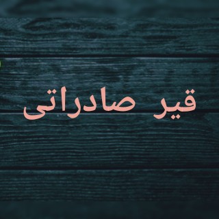 قیر صادراتی