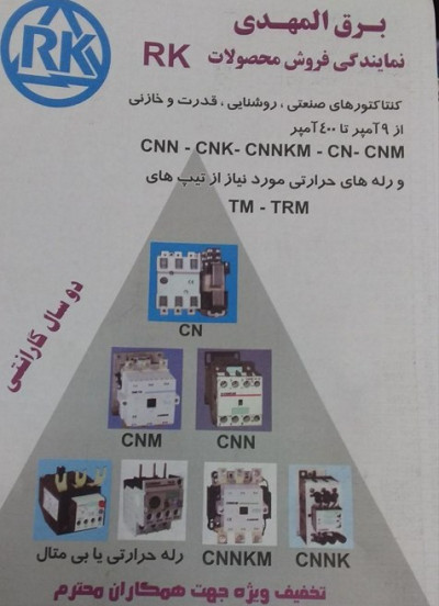 نماینده انحصاری شرکت ارکه در تهران ، فروشنده کنتاکتورهای ارکه,CNM,CN