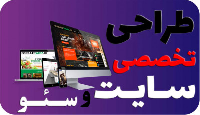 طراحی سایت حرفه‌ای با قیمت مناسب – تحویل فوری