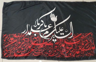 پرچم محرم مشهد