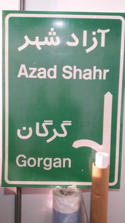 چاپ علائم راهنمایی و رانندگی در مشهد
