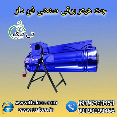 جت هیتر برقی سه فاز 15 کیلووات 09197443453