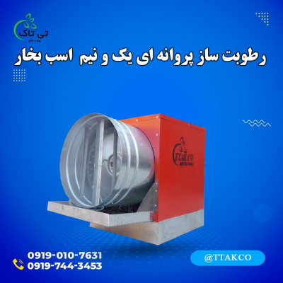 رطوبت ساز پروانه ای ، رطوبت ساز یک و نیم اسب بخار 09197443453