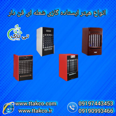 هیتر گازی فن دار 09190993466