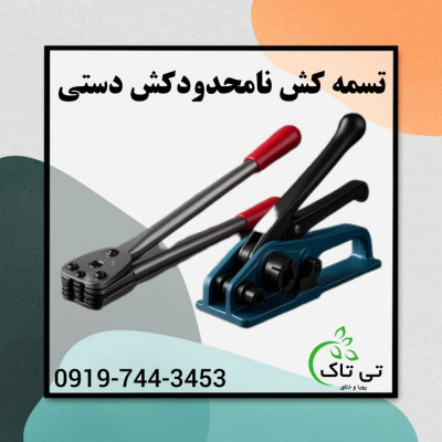 فروش تسمه کش دستی ، تسمه کش دستی با انبر 09197443453