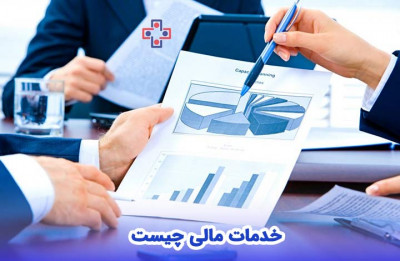 خدمات مشاوره مالی و حسابداری در تهران