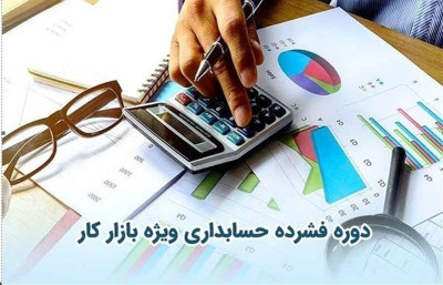 آموزش حسابداری ویژه بازار کار در ناجی  تراز