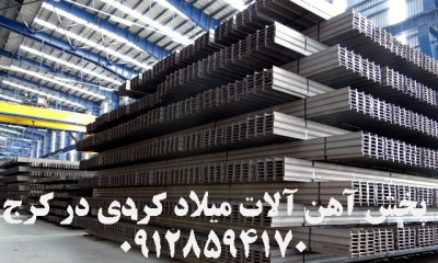 بورس فروش انواع آهن‌آلات با تضمین قیمت و اصالت