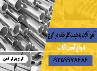 فروش فوری آهن‌آلات در کمالشهر به قیمت کارخانه