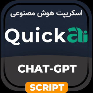 اسکریپت هوش مصنوعی QuickAI