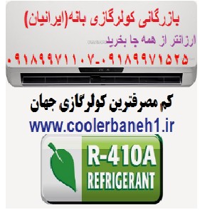 کولر گازی بانه(ایرانیان)-09189771107-09189971525