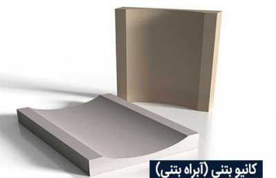 کانیو بتنی پرسی: راهکاری کارآمد و پایدار برای جمع‌آوری و هدایت آب‌های سطحی