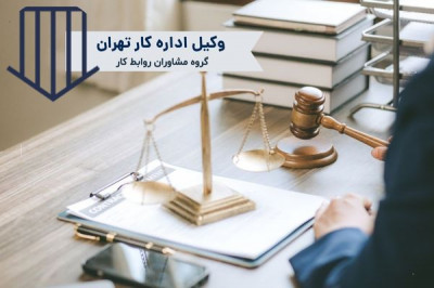 آیا درگیر مشکلات کاری هستید؟ وکیل اداره کار تهران