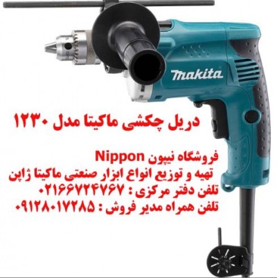 دریل چکشی HP1230 ماکیتا