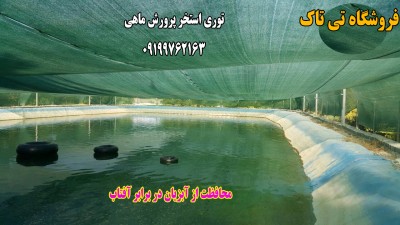 توری شید -09039581576- توری سایبان استخر - شیراز  - توری شید استخر -توری سایبان استخر
