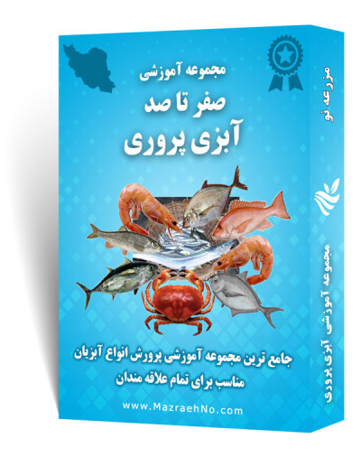 مجموعه آموزشی آبزی پروری (عمومی)