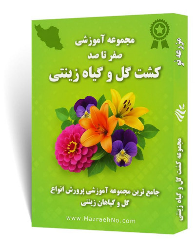 مجموعه جامع آموزش پرورش گل و گیاه زینتی