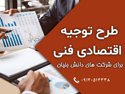 طرح توجیهی برای شرکت های دانش بنیان