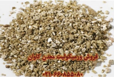 فروش ورمیکولیت vermiculite معدن کاوان 