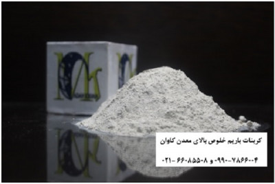 خرید پودر کربنات باریم – فروش پودر کربنات باریم (Barium carbobate)