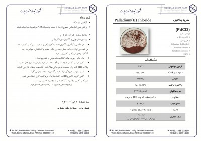 کلرید پالادیوم(PdCl2)