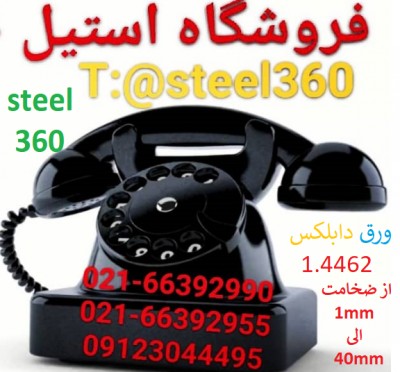 فروش انواع ورق /میلگرد/لوله استیلDuplex 1.4462