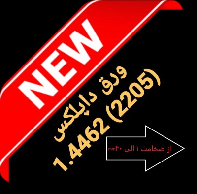 فروش ورق Duplex 1.4462 معادل با 2205