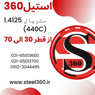 فروش میلگرد استیل 1.4125 معادل (440C)