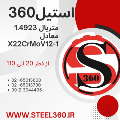 فروش استنلس استیل 1.4923  X22CrMoV12-1