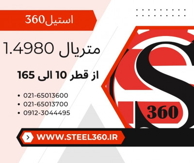  فروش میلگرد استیل 1.4980