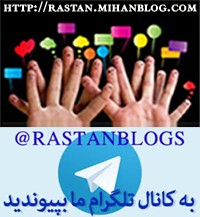 مجموعه وبلاگهای زنجیره ای راستان