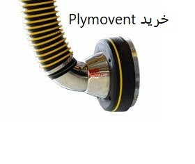 نمایندگی Plymovent در ایران
