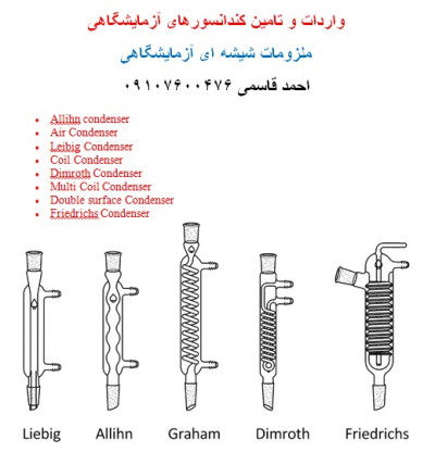 واردات کندانسورهای آزمایشگاهی مخصوص کارخانجات داروسازی و صنایع نفت و گاز